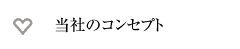 DEN/伝のコンセプト