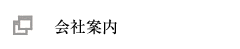 会社案内