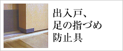 出入戸、足の指づめ防止具