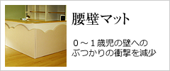 腰壁マット
