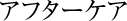 アフターケア
