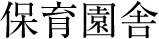 保育園舎