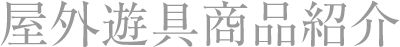 屋外遊具商品紹介