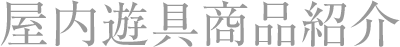 屋内遊具商品紹介
