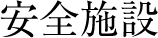安全施設