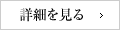 詳細を見る
